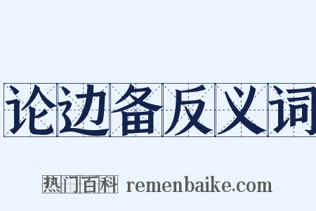 论边备反义词是什么意思的图片